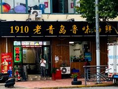 门面-1910老鲁味海鲜·戳子肉·青岛菜(金沙滩店)