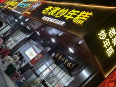 -老袁炒年糕(富豪路店)