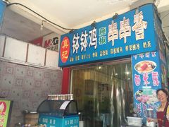 门面-古真记钵钵鸡(老公园店)