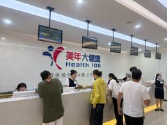 -美年大健康体检(滨江分院)