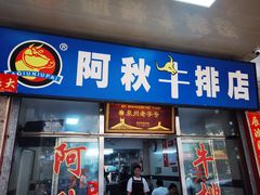 -阿秋牛排(湖心街店)