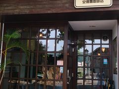门面-安德鲁饼店(总店)