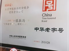 -爆肚冯(廊房二条店)