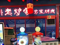 门面-老炉家木炭烤肉(长江国际店)