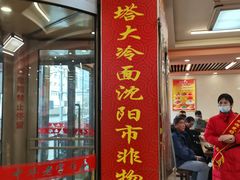 -西塔大冷面(市府大路店)