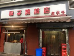 门面-胖子鸡排(循礼门老字号店)