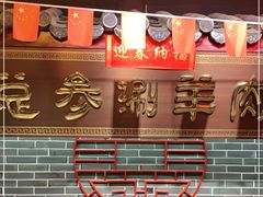 -总参北京涮羊肉
