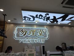 门面-勿理堂(西村店)