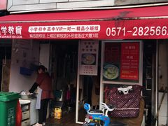 门面-方老大馄饨(抚宁巷店)