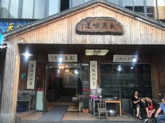门面-武夷味道(赤石街店)