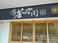 -有茶空间(万科金色半山店)