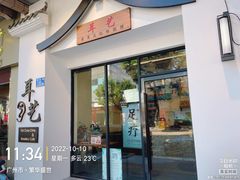 -耳艺采耳·足疗(市桥店)
