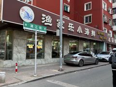 -渔家乐小海鲜(皇姑店)