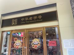 -五芳斋(中山大道总店)