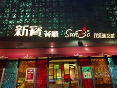 门面-新宝餐厅(流塘店)