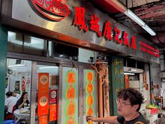 -凤城康记饭店