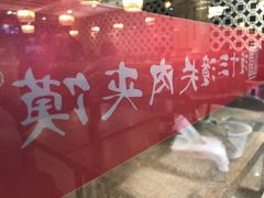 门面-潼十三肉夹馍(东单店)
