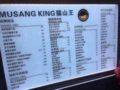 菜单-MUSANG KING猫山王(龙湖杭州滨江天街店)