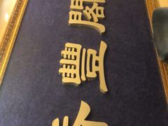 -香丰阁·烤鸭·川湘菜(清河店)