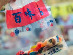 德国散装糖果-百味店