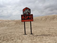 -库伦旗银沙湾旅游景区