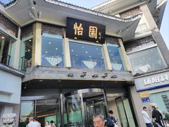 -怡园饭店-餐厅(四望亭店)