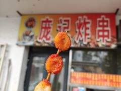 -庞记炸串