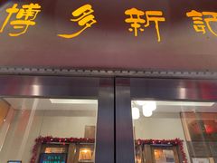 门面-博多新记·粤菜(复兴店)