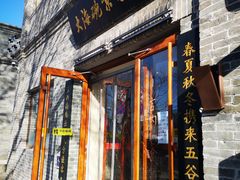 门面-大海碗·京菜炸酱面(雍和宫店)