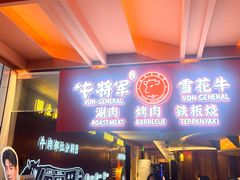 -牛将军•涮肉•烤肉(北京王府井·故宫店)