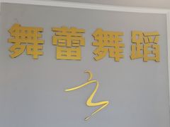 -舞蓓舞蹈(永定路校区)