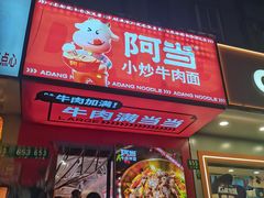 门面-阿当·小炒牛肉面(人广店)