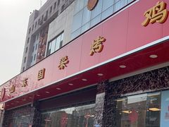 -国梁烤鸡(总店)