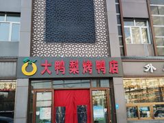 门面-大鸭梨烤鸭店(金顶街店)