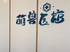 -萌兽医馆·绝育·24小时内科·宠物医院(德胜店)