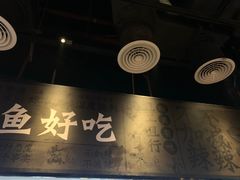 -太二酸菜鱼(永旺梦乐城店)