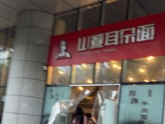 -山城耳朵面(光电园店)