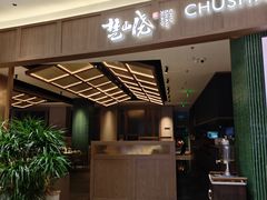 -楚山晓·楚湘菜(江夏永旺店)