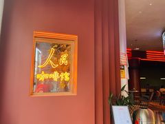 大堂-人民咖啡馆(四行仓库店)