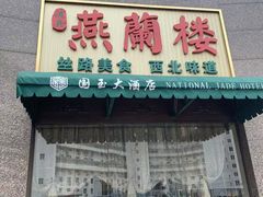 -燕兰楼·清真西北融合菜(亚运村店)