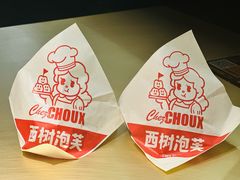 -西树泡芙(湖滨银泰in77B区店)