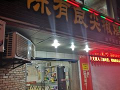 门面-陈有良尖椒鸡(渝中旗舰店)