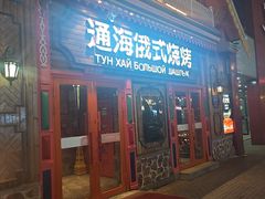 -通海俄式烧烤·俄罗斯大串(爱建店)