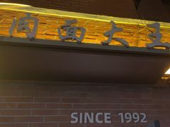 -辣肉面大王(天平路店)