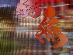 -锦尚阁烤鱼(望京新荟城店)