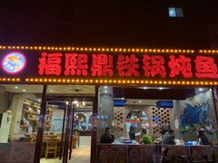 门面-福熙鼎铁锅炖鱼(槐中路店)