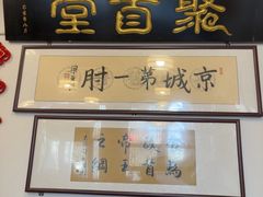 -聚首堂·特色小吃·肘子(什刹海德胜门店)