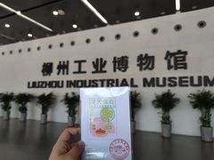 -柳州工业博物馆