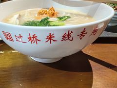 -建新园过桥米线(老街店)