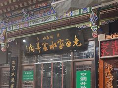 -老白家水盆羊肉